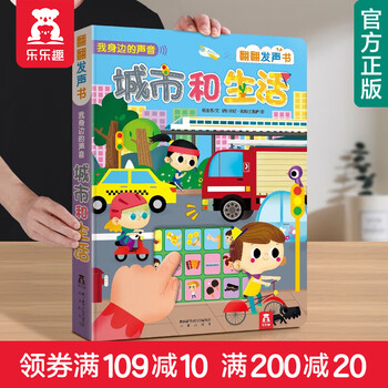 《翻翻发声书·我身边的声音：城市和生活》（精装）文具图书类商品-全利兔-实时优惠快报