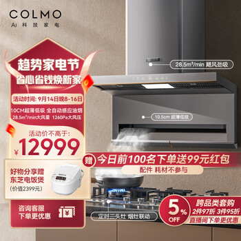 COLMO SS8+QF6G 顶侧双吸式烟灶套装 天然气家电类商品-全利兔-实时优惠快报