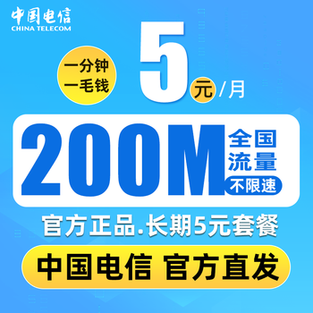 中国电信 无忧卡 5元月租（200M全国通用流量+0.1元/分钟通话）数码类商品-全利兔-实时优惠快报