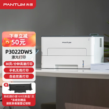 奔图 (PANTUM) 打印机家用P3022DWS黑白激光A4自动双面无线办公