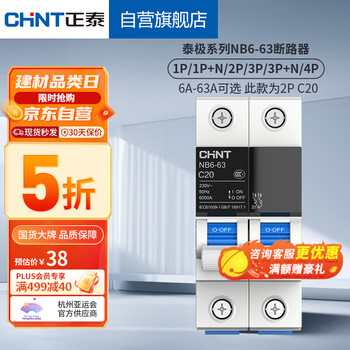 CHNT 正泰 空气开关 断路器 家用总空开总闸2P20A 泰极系列NB6-63家具家装类商品-全利兔-实时优惠快报