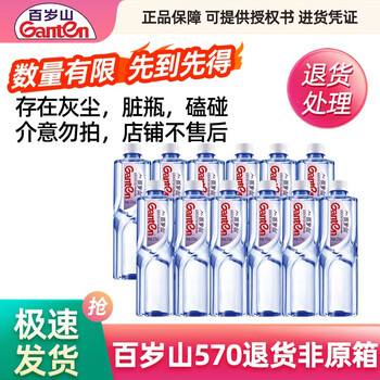 Ganten 百岁山 矿泉水570ml*12瓶 磨损件 有实物图 12瓶磨损退货件食品类商品-全利兔-实时优惠快报