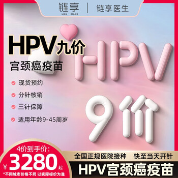 链享 九价HPV宫颈癌疫苗扩龄9-45岁预约全利兔-实时优惠快报