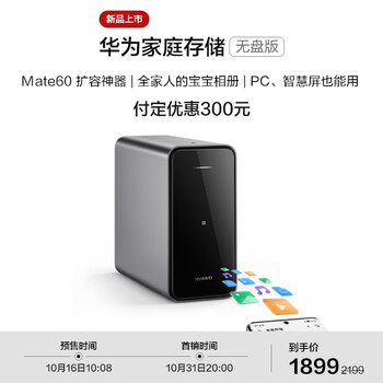 16日10:08：HUAWEI 华为 AS6020 家庭网络存储 无盘版数码类商品-全利兔-实时优惠快报