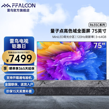 FFALCON雷鸟R635C 75英寸4K超高清量子点背光分区彩电 智能游戏液晶平板电视机 黑色