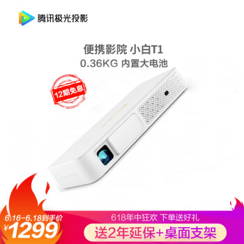 【手机同屏】腾讯T1手机投影仪   口袋移动影院 腾讯（Tencent）极光投影T1 投影仪家用   投影机便携智能影院 办公（0.36KG 自动对焦 内置电池 2G+16G）