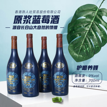 熟人社SRS蓝莓发酵原浆低度微醺水果红酒利口商务东北特产蓝莓酒700ml 4支礼品装