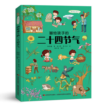 《画给孩子的二十四节气》（精装）文具图书类商品-全利兔-实时优惠快报