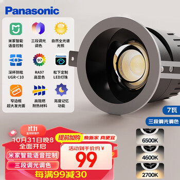 Panasonic 松下 防眩射灯嵌入式小山丘全光谱米家语音控制射灯三色变光 孔75mm家具家装类商品-全利兔-实时优惠快报