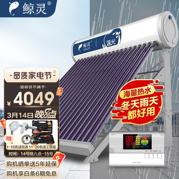 鲸灵 蓝光 太阳能热水器 家用全自动 光电双能 一级能效 标配智能仪表和电辅热 36管 265L 物流点自提