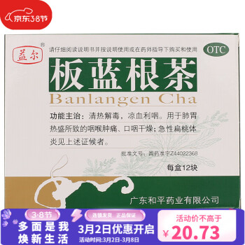益尔 板蓝根茶 15g*12块 。用于肺胃热盛所致的咽喉肿痛、口咽干燥 3盒装