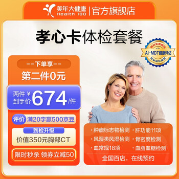 京东PLUS：美年大健康 孝心卡体检套餐全利兔-实时优惠快报