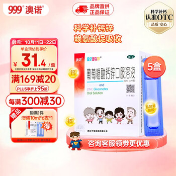 澳诺 999澳诺 葡萄糖酸钙锌口服溶液 15ml*20支5盒装 骨质疏松症 青少年 成人钙医疗保健类商品-全利兔-实时优惠快报
