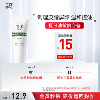 Dr.Yu 玉泽 皮肤屏障修护清透保湿霜10g 油敏肌清爽控油补水 非正装全利兔-实时优惠快报