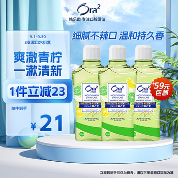 Ora2 皓乐齿 漱口水 青柠460ml*3全利兔-实时优惠快报