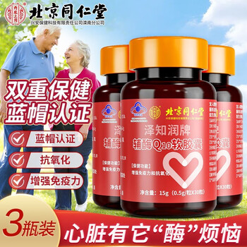限移动端：同仁堂 北京同仁堂 辅酶q10软胶囊 增强免疫力成人中老年抗氧化 *3瓶全利兔-实时优惠快报