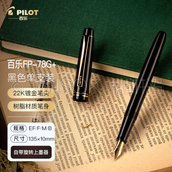 纵向书写™ 日本PILOT百乐钢笔78G+墨水礼盒透明钢笔学生文具礼物可换墨囊送礼练字 黑色(盒装+上墨器) M尖 约0.6-0.7mm（日常练字）