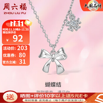 周六福 ZLF）S925银饰锆石项链女花瓣蝴蝶结可爱气质银饰链坠送女友礼物 链坠链长40+5cm全利兔-实时优惠快报