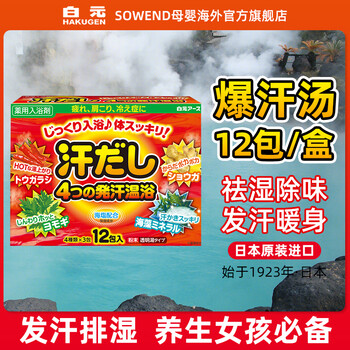 HAKUGEN 白元 日本泡澡浴盐入浴剂 名汤之旅碳酸温泉浴盐 发汗爆汗入浴剂 12包美妆个护类商品-全利兔-实时优惠快报