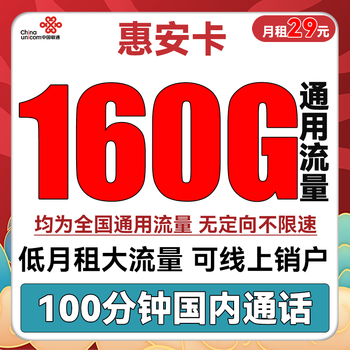 中国联通 惠安卡 29元月租（160G全国通用+100分钟通话）全利兔-实时优惠快报