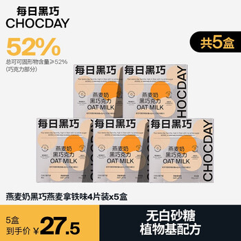 CHOCDAY 每日黑巧 燕麦奶黑巧克力办公室零食组合套装 燕麦拿铁味共20片5盒装食品类商品-全利兔-实时优惠快报