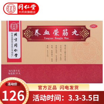 北京同仁堂 养血荣筋丸9g*10丸陈旧性跌打损伤筋骨疼痛肢体麻木肌肉萎缩关节不利 【6盒装 15-30天用量】