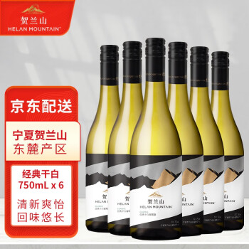 贺兰山霞多丽经典干白葡萄酒红酒750mL 贺兰山国家地理标志产区保乐力加 经典干白 六支