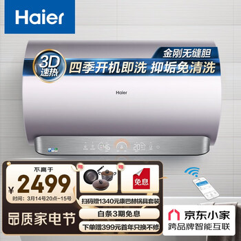 海尔（Haier）60升电热水器3300W变频新3D速热七星级净水洗内胆免清洗AI智能EC6005-JE5(U1)