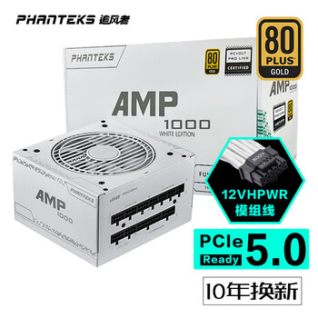 PHANTEKS 追风者 AMP PH-P1000G 额定1000W 金牌全模组电源 白色数码类商品-全利兔-实时优惠快报