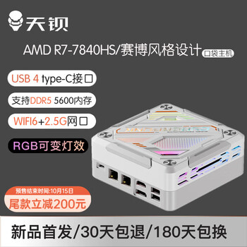 天钡 GOD78 赛博风格迷你主机（R7-7840HS、准系统）数码类商品-全利兔-实时优惠快报