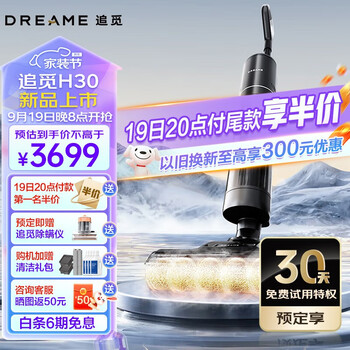 京东PLUS、以旧换新：dreame 追觅 H30 无线洗地机家电类商品-全利兔-实时优惠快报