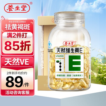 养生堂 天然维生素软胶囊E100粒 ve美容祛黄褐斑全利兔-实时优惠快报