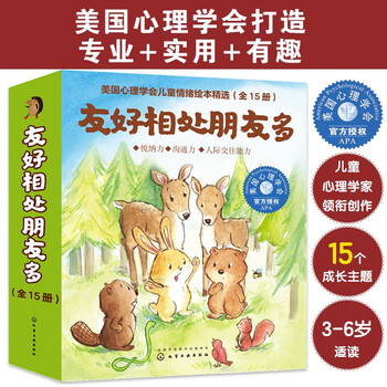 《美国心理学会：友好相处朋友多》（套装15册）文具图书类商品-全利兔-实时优惠快报