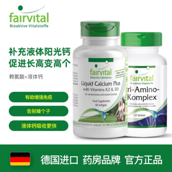 德国进口Fairvital赖氨酸组长素促生长激素分泌成人生长素增个高青少年学生长身高个药搭钙片 3瓶 生长胶囊+1瓶液体钙（一个疗程，助生长）