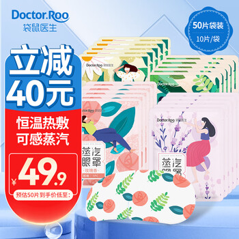袋鼠医生 眼罩热敷蒸汽 10片/袋*5袋 50片全利兔-实时优惠快报