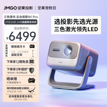 【选投影先选三色激光光源】坚果（JMGO）N1 Pro三色激光 云台投影 投影仪家用办公 护眼智能家庭影院