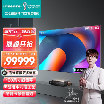 海信（Hisense）100L9 Pro 100英寸 107%高色域 哈曼卡顿 双屏联动 专属编码 全色激光电视 以旧换新