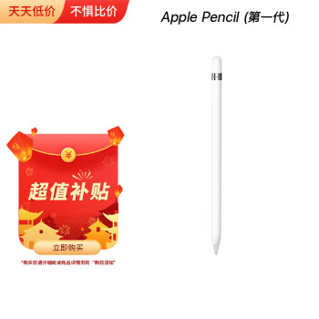 【蘋果超值補貼】Apple Pencil (第一代) 包含轉換器 (用于搭配第十代 iPad 進行配對和充電)