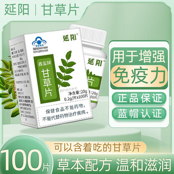 需抢券：延阳 甘草片 100片/瓶全利兔-实时优惠快报