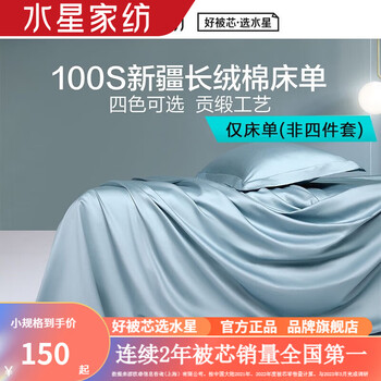 MERCURY 水星家纺 100S菌床单 摩洛哥之夜长绒棉床单(深灰蓝) 240x245cm家具家装类商品-全利兔-实时优惠快报