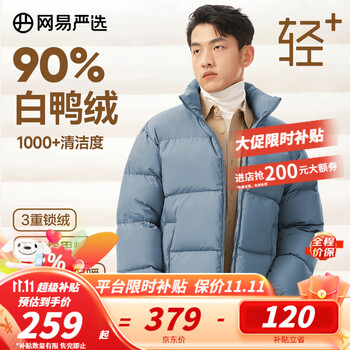 京东百亿补贴：YANXUAN 网易严选 90白鸭绒羽绒服零压石墨烯服饰鞋包类商品-全利兔-实时优惠快报