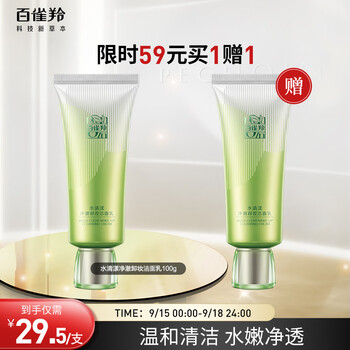 PECHOIN 百雀羚 洗面奶女 草本水清漾净澈卸妆洁面乳100g 清洁毛孔温和泡沫全利兔-实时优惠快报