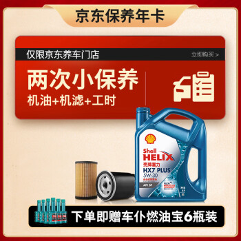 最后返场：Shell 壳牌 保养年卡 壳牌小保养套餐双次卡 含机油机滤工时 全合成5W-30SP4L汽车用品类商品-全利兔-实时优惠快报