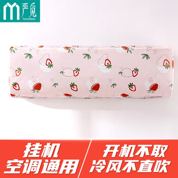 Yanmibest 严觅 空调罩防尘罩子空调套全包全尺寸1P-3匹格力美的奥克斯海尔TCL康佳通用 甜心草莓家电类商品-全利兔-实时优惠快报