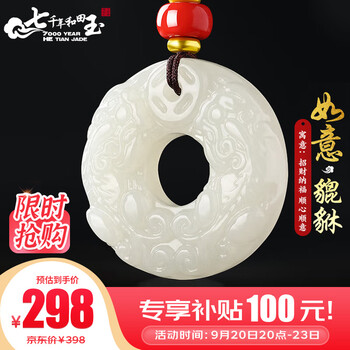 京东百亿补贴：7000年 和田玉貔貅吊坠 约32mm服饰鞋包类商品-全利兔-实时优惠快报