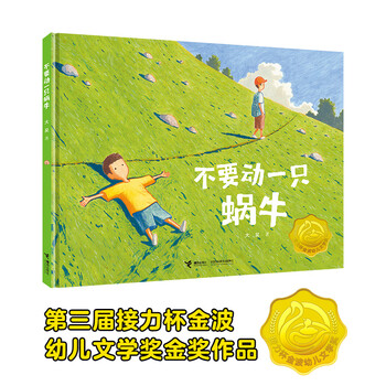 《不要动一只蜗牛》（精装）文具图书类商品-全利兔-实时优惠快报