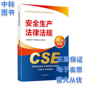 备考2024应急管理部出版社2022年注册安全工程师教材（23年不改版） 安全生产法律法规2022版