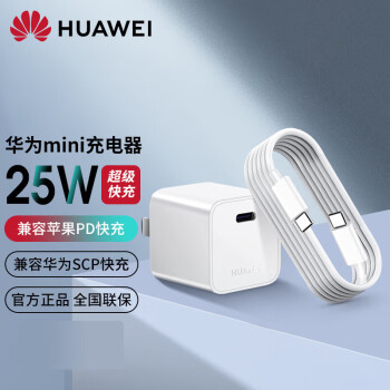 HUAWEI 华为 25W充电器套装 白色数码类商品-全利兔-实时优惠快报