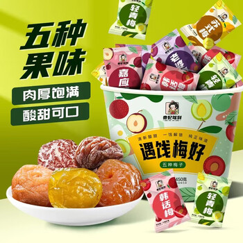 有券的上：贵妃驾到 遇饯梅好霸王梅桶 450g食品类商品-全利兔-实时优惠快报