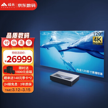 峰米 激光电视4K Max家庭影院投影仪家用投影电视（含120英寸黑栅软屏  4500ANSI流明 4K超高清 超短焦）